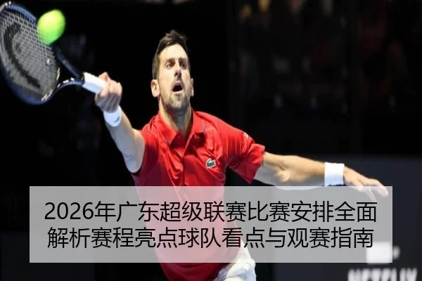 nian-guang-dong-chao-ji-lian-sai-bi-sai-an-pai-quan-mian-jie-xi-sai-cheng-liang-dian-qiu-dui-kan-dian-yu-guan-sai-zhi-3-201.jpg